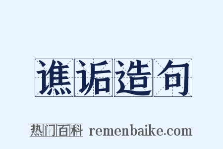 谯诟造句是什么意思的图片